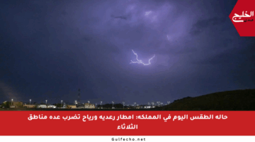 حالة الطقس اليوم في المملكة: أمطار رعدية ورياح تضرب عدة مناطق الثلاثاء